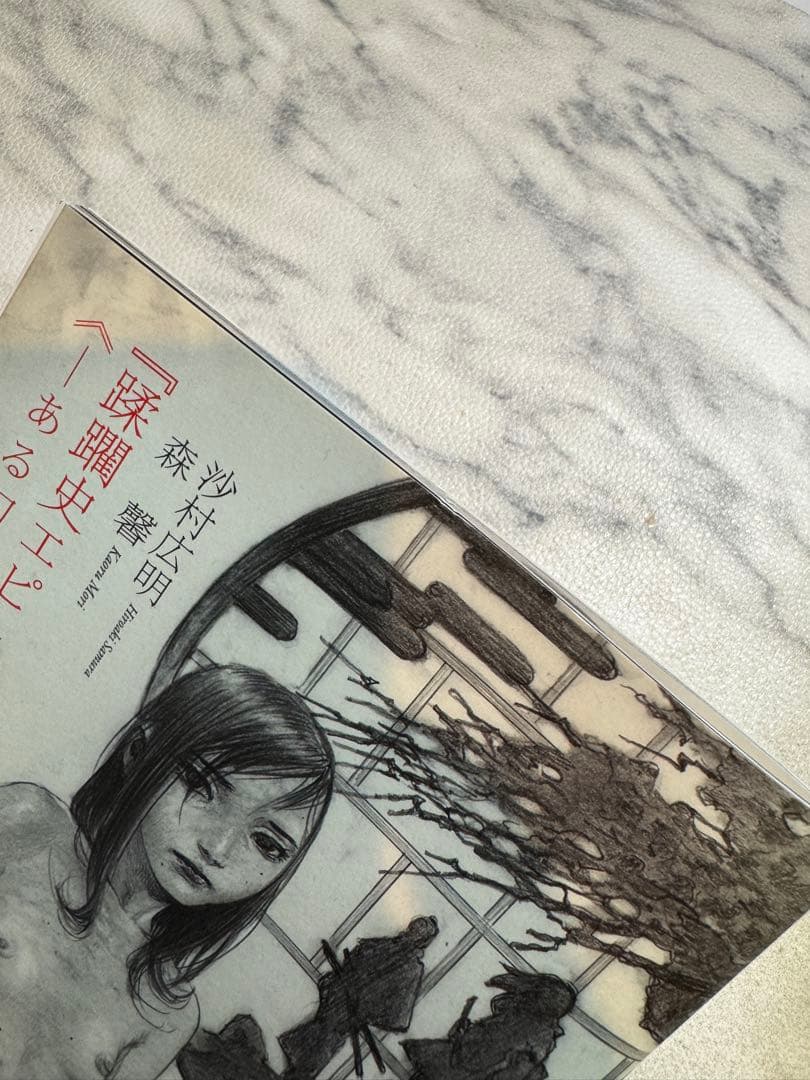 【公式】蹂躙史エピトマイザ「－ある幻想の娼館－」【作家サイン入り】