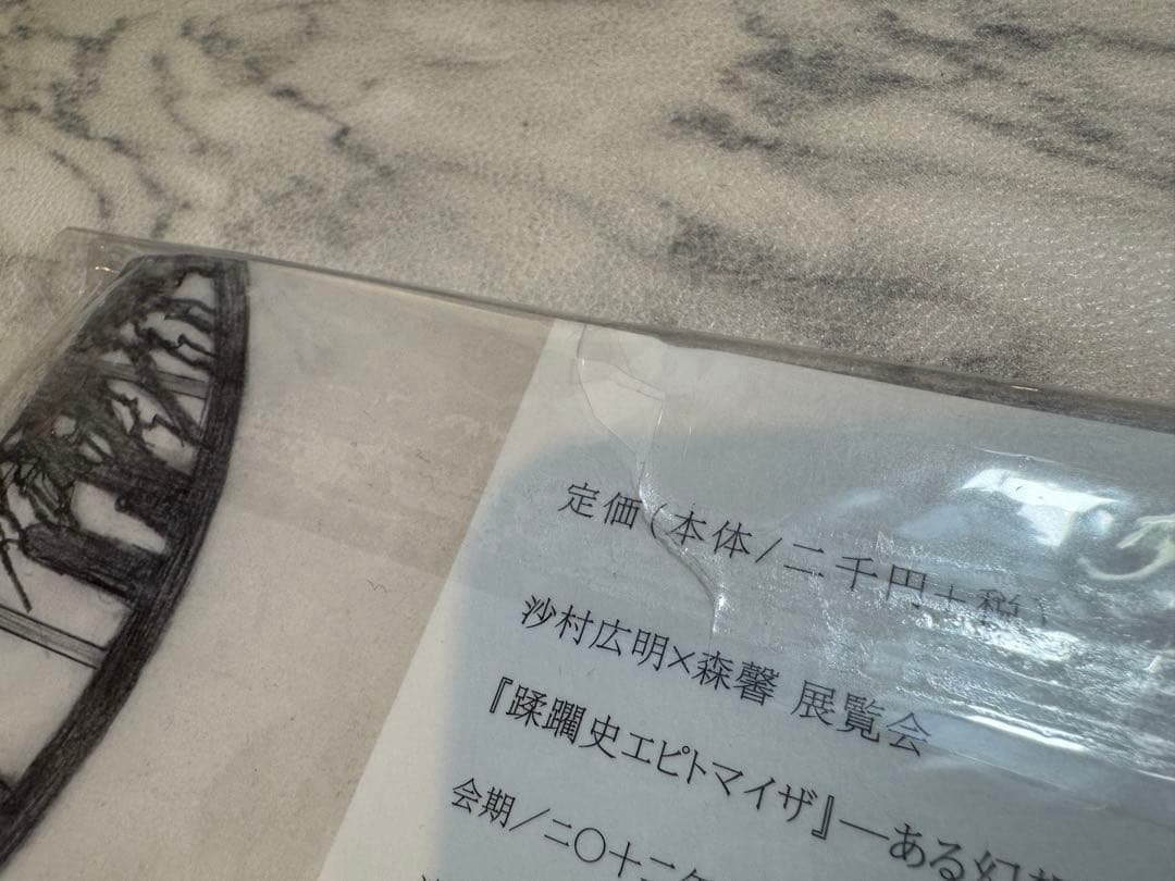 【公式】蹂躙史エピトマイザ「－ある幻想の娼館－」【作家サイン入り】