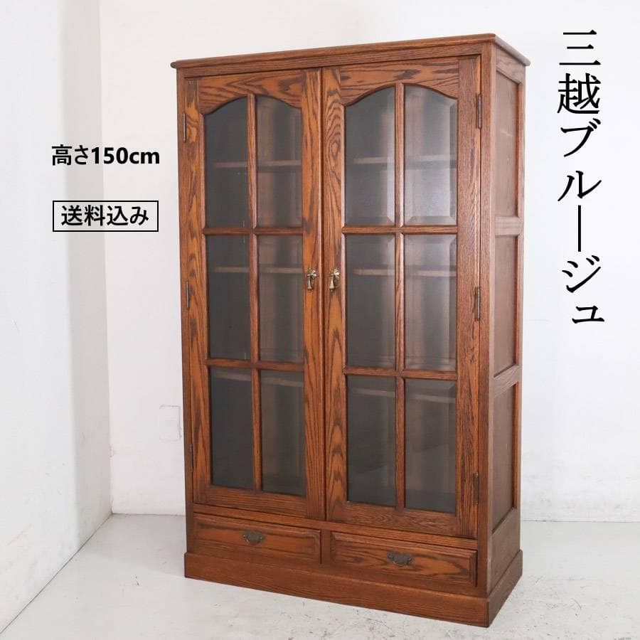三越ブルージュ オーク材 ガラス扉 キャビネット リビングボード H150cm