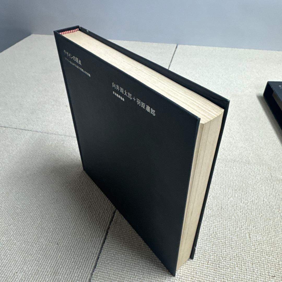 デザインの原点 向井周太郎 羽原肅郎 1978初版