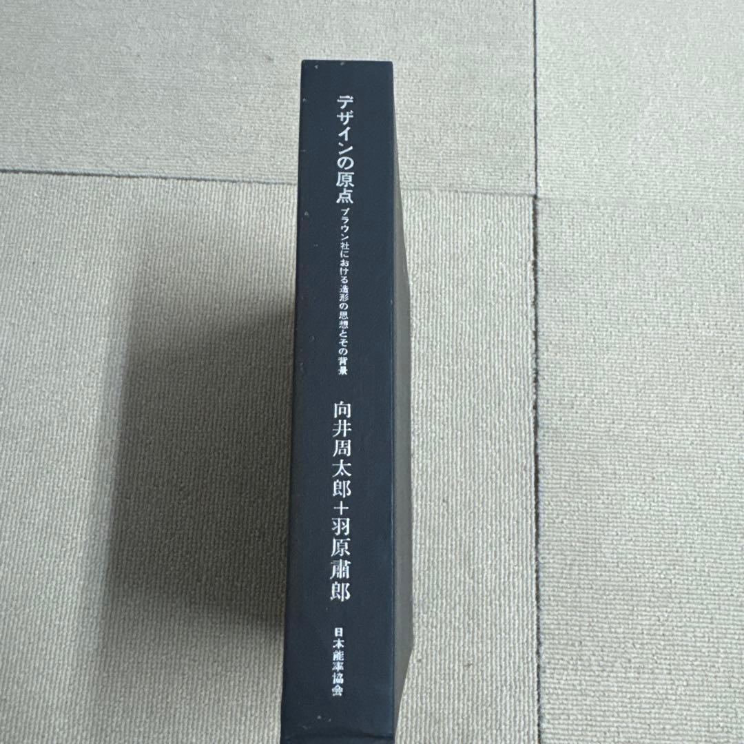 デザインの原点 向井周太郎 羽原肅郎 1978初版