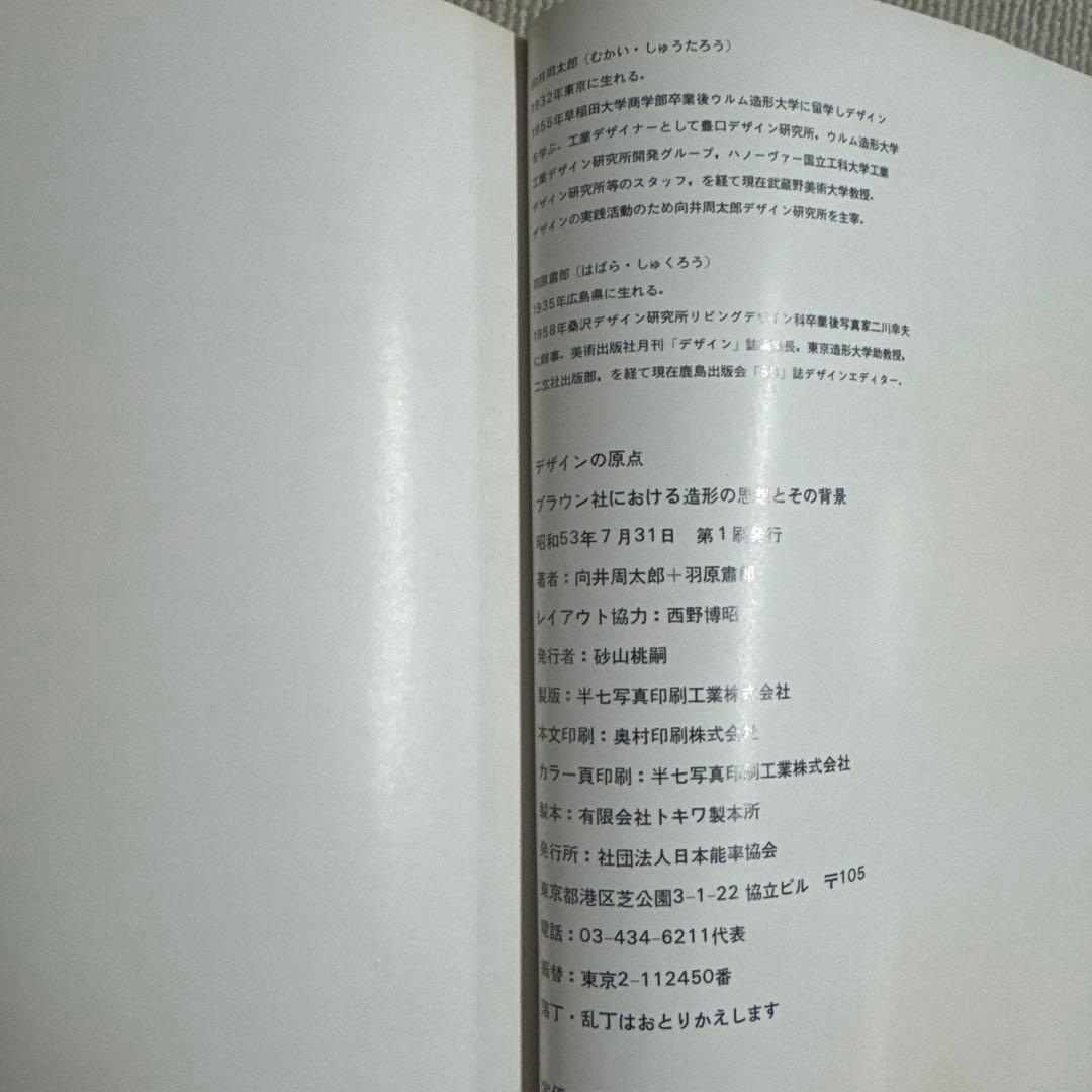デザインの原点 向井周太郎 羽原肅郎 1978初版