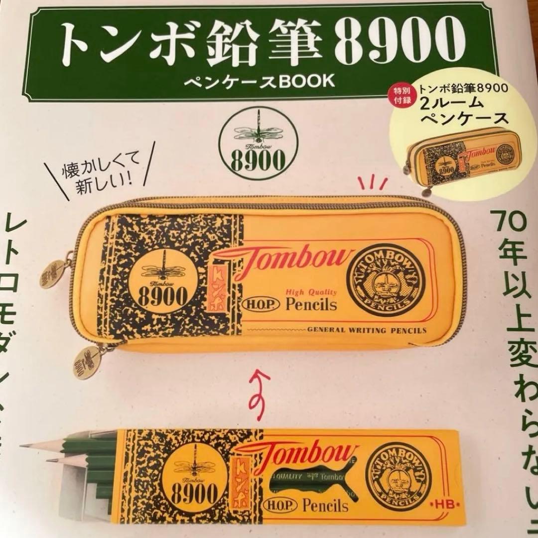トンボ鉛筆8900ペンケースBOOK