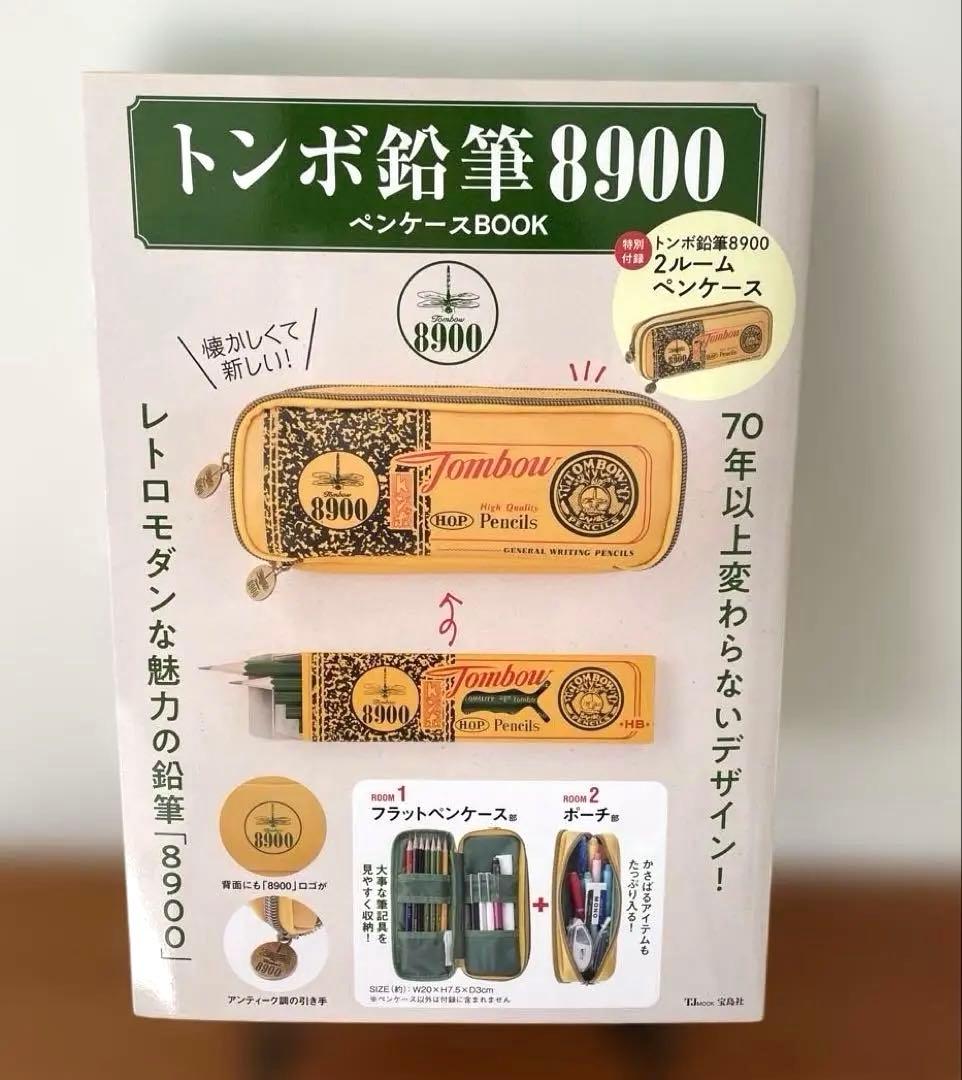 トンボ鉛筆8900ペンケースBOOK