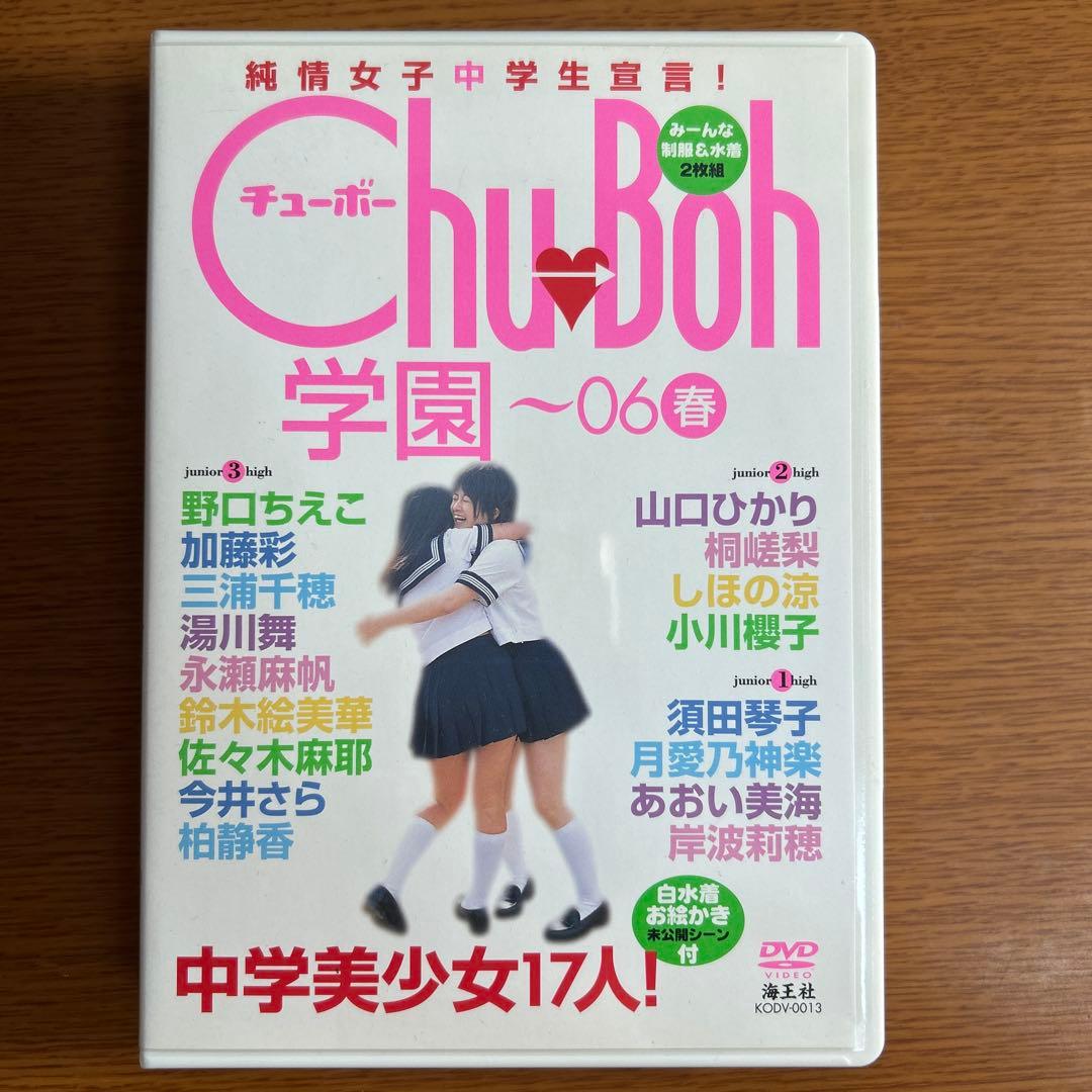 Chu-Boh 学園〜06春 DVD