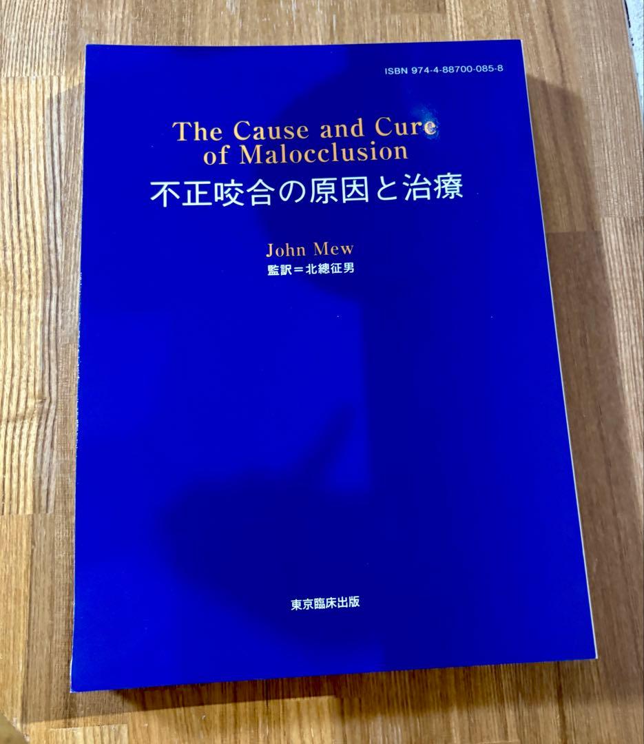 不正咬合の原因と治療　新品の本を裁断済み