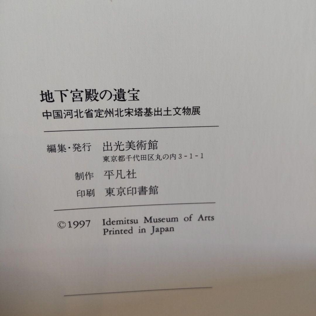 【図録・美術】地下宮殿の遺宝　出光美術館
