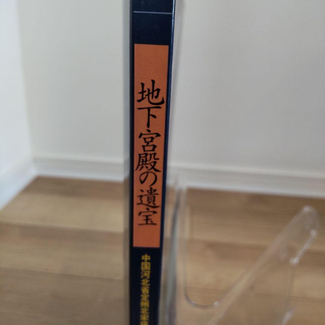 【図録・美術】地下宮殿の遺宝　出光美術館