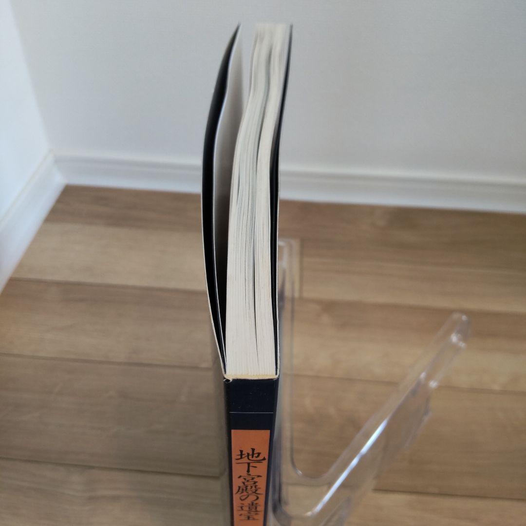 【図録・美術】地下宮殿の遺宝　出光美術館