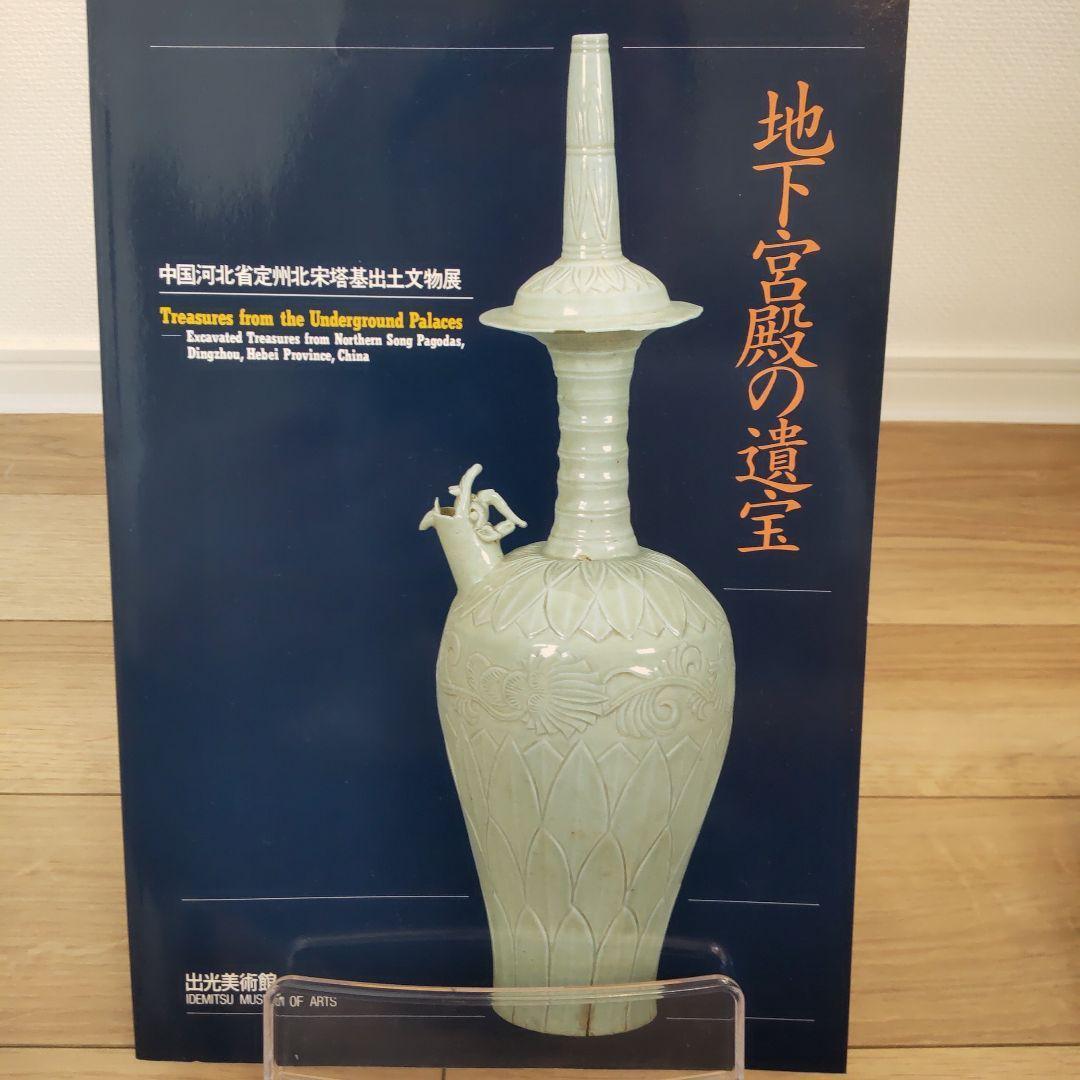 【図録・美術】地下宮殿の遺宝　出光美術館