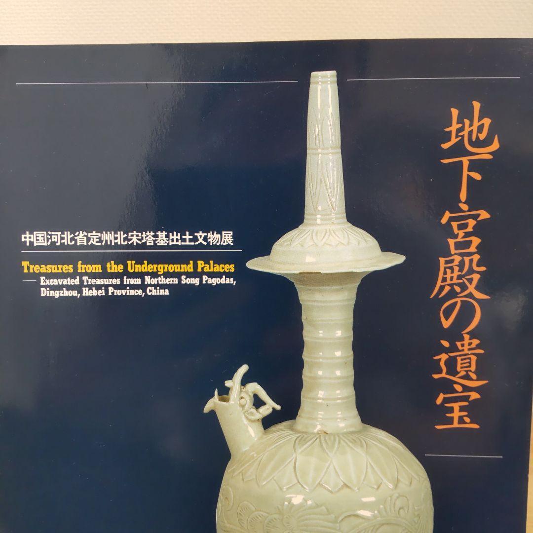 【図録・美術】地下宮殿の遺宝　出光美術館