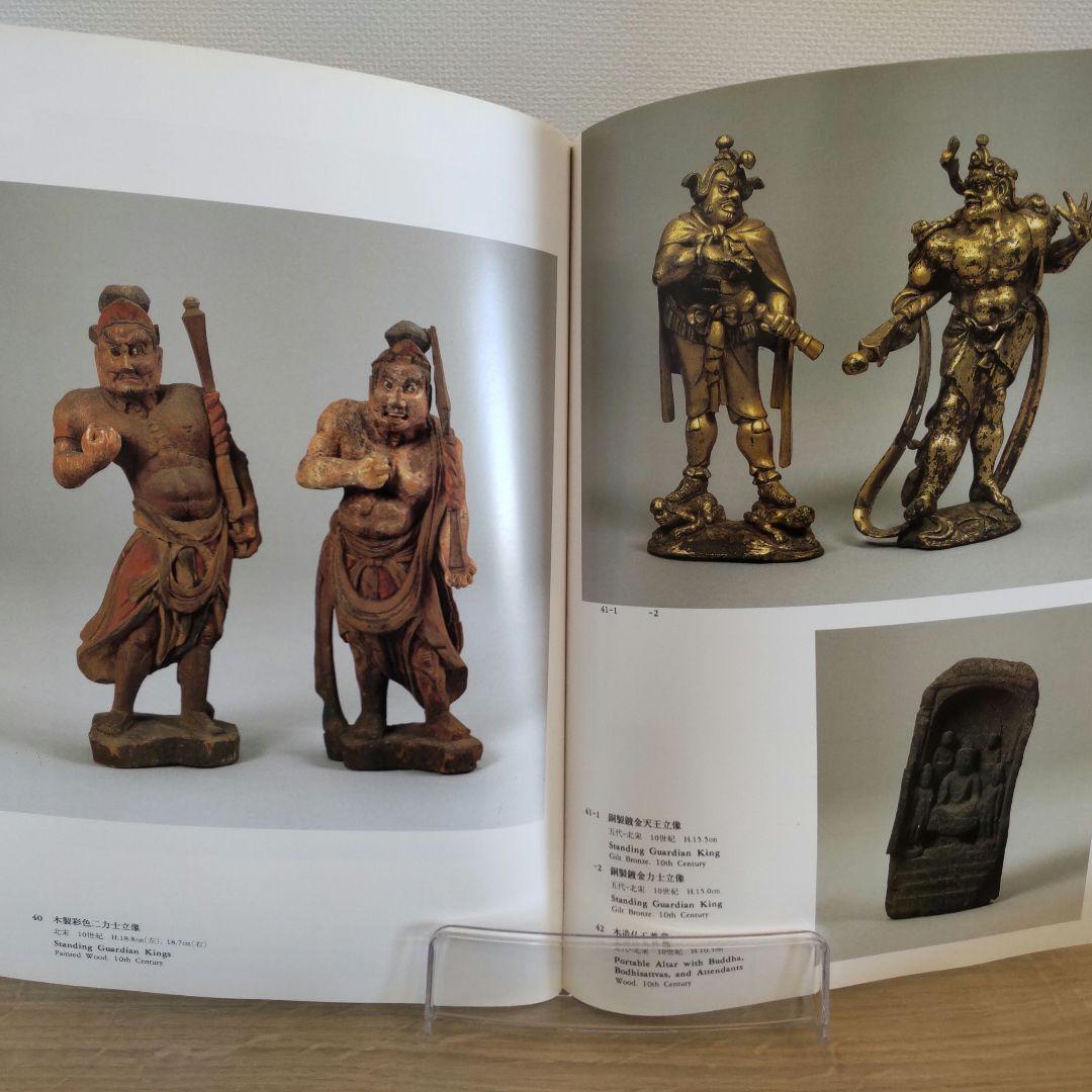 【図録・美術】地下宮殿の遺宝　出光美術館