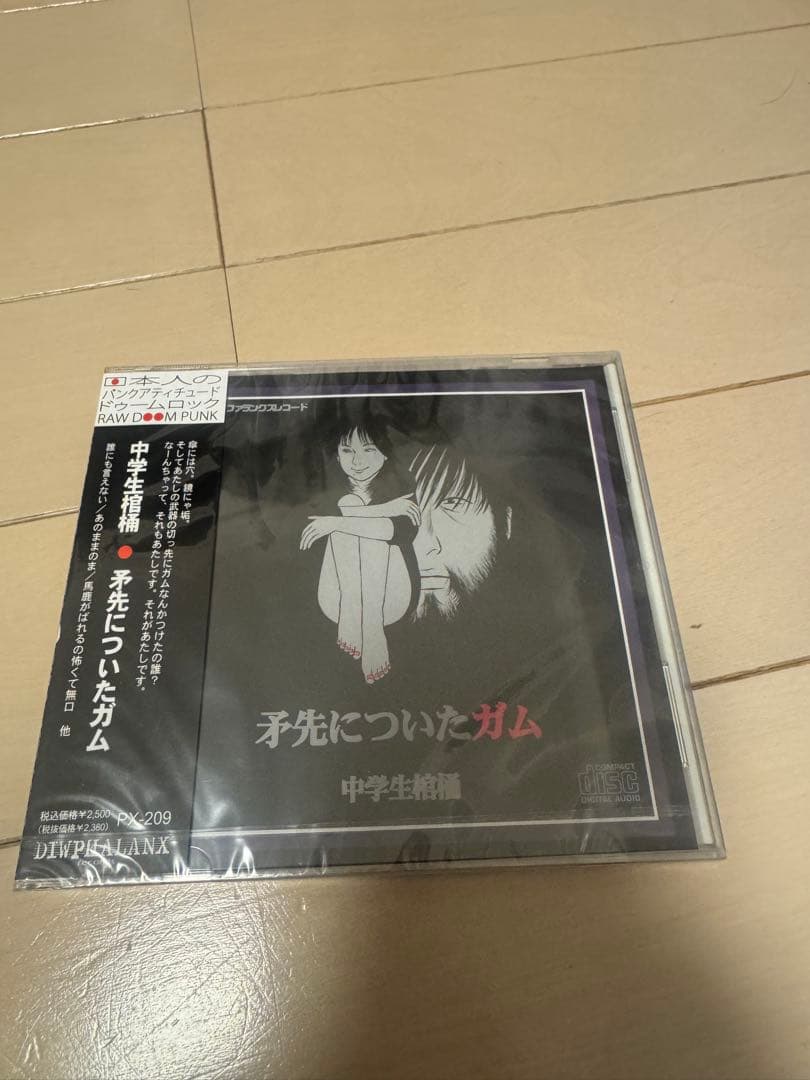 新品、未開封　中学生棺桶 矛先についたガム