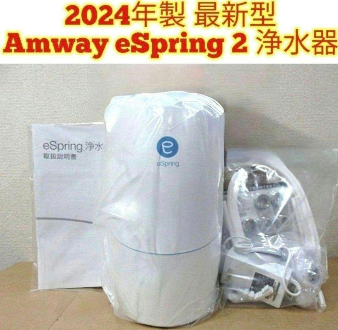 最新型アムウェイ 2024年製 Amway eSpring 2 浄水器2@