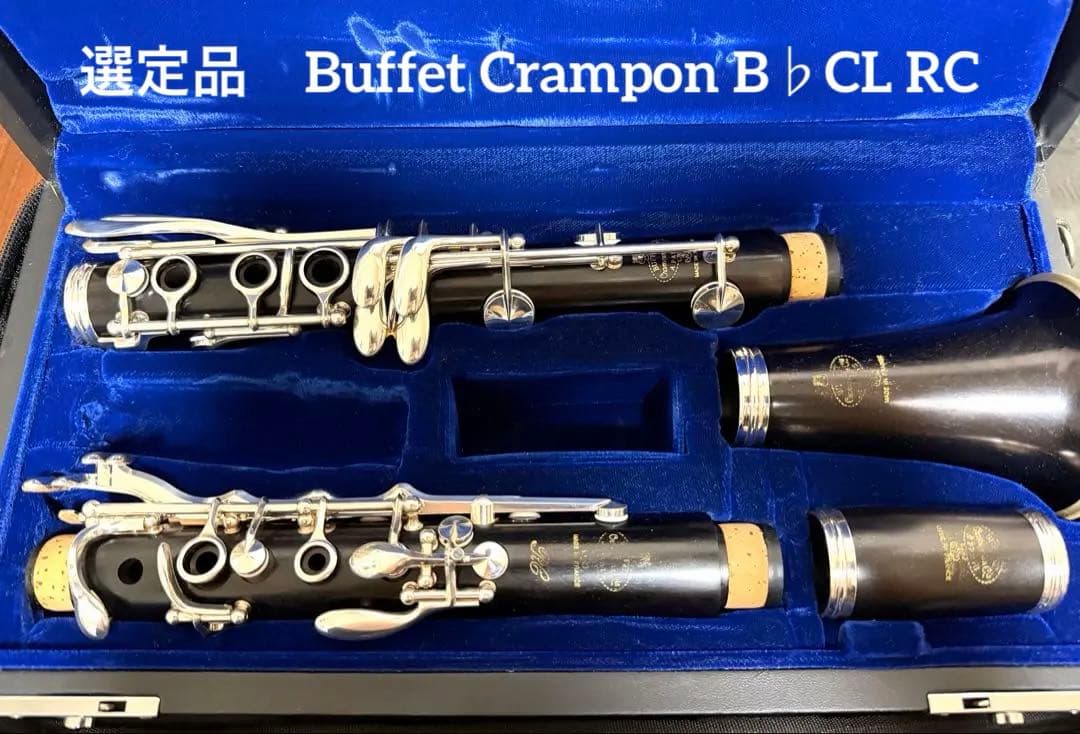 【美品調整済】選定品 クランポン RC クラリネット