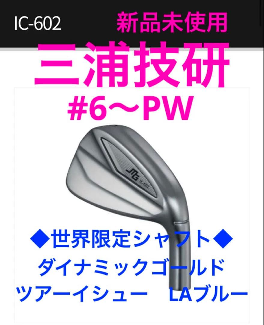 三浦技研　IC-602 #6〜PW×世界限定ダイナミックゴールドツアーイシュー
