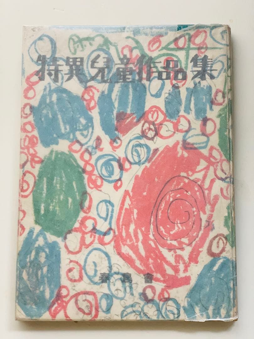希少　特異児童作品集　木下正男　みづえ　絵本　春鳥会