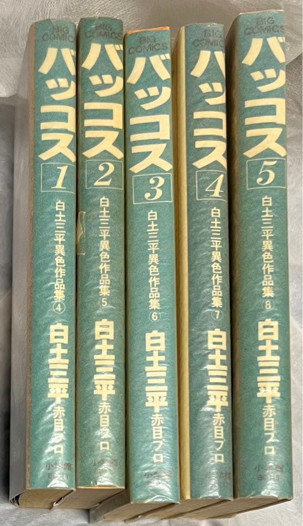 バッコス1〜5巻 / 白土三平