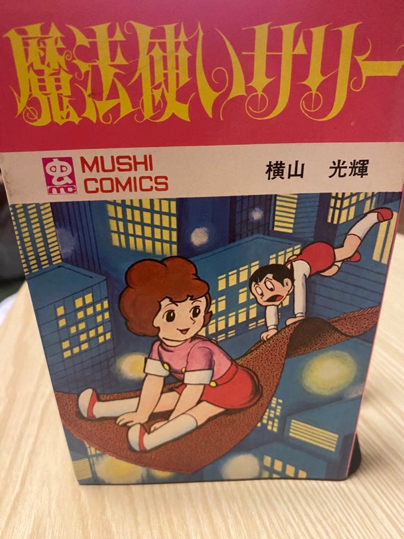 魔法使いサリー 初版本