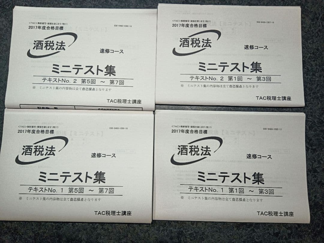 TAC酒税法速習コース2017年合格目標