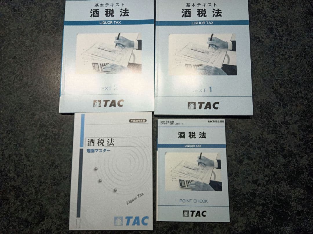 TAC酒税法速習コース2017年合格目標