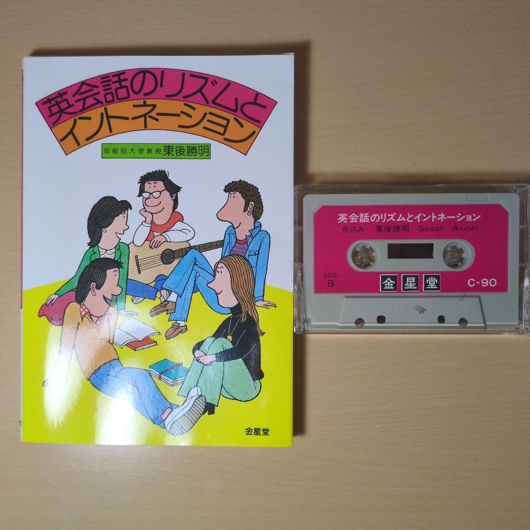 英会話のリズムとイントネーション カセット付属