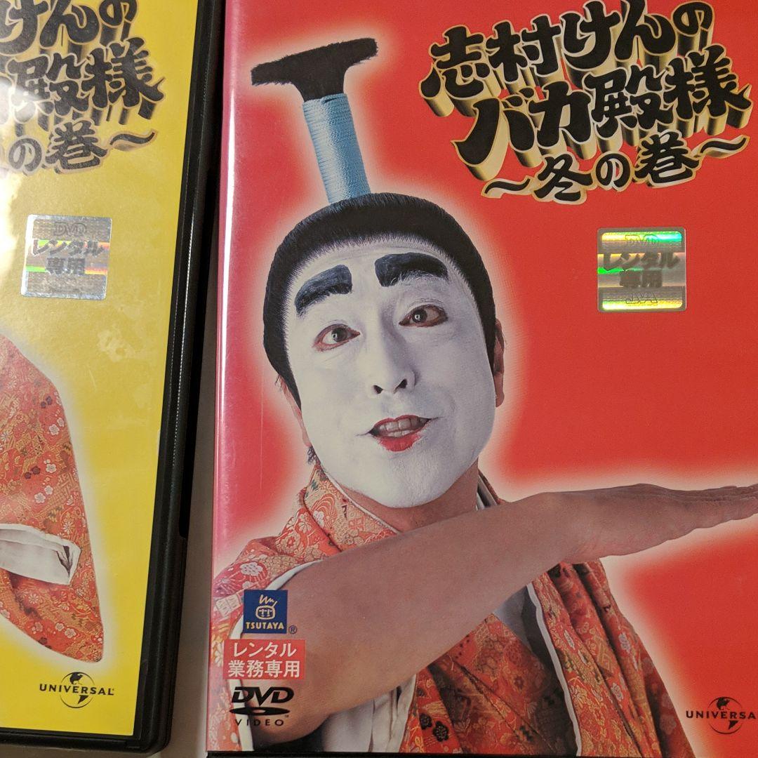志村けんのバカ殿様 春の巻、秋の巻、冬の巻　3本セット　DVD