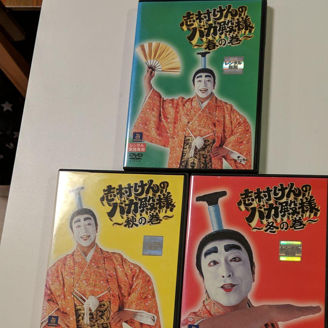 志村けんのバカ殿様 春の巻、秋の巻、冬の巻　3本セット　DVD