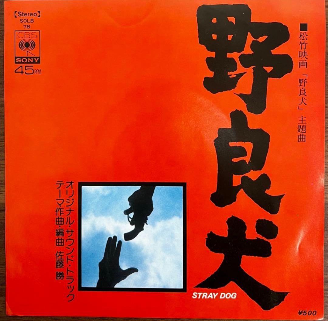 【希少見本盤】佐藤勝 / 映画『野良犬』Stray Dog主題曲
