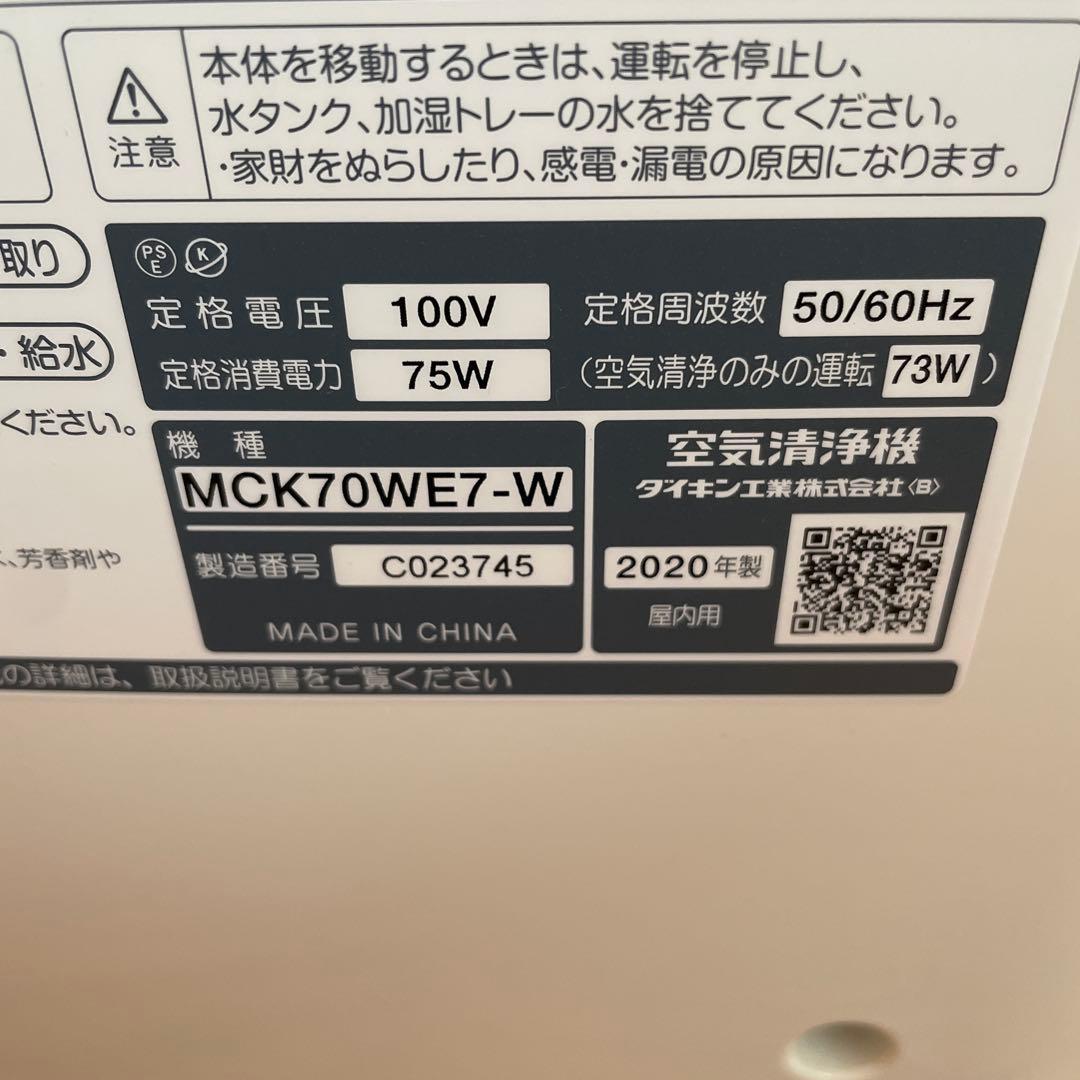 ダイキン　空気清浄機　MCK70WE7-W 2020年製