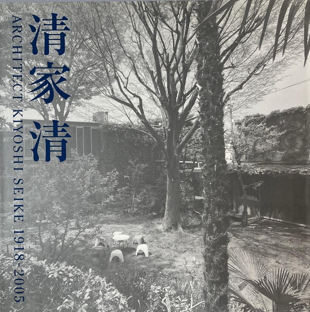 清家清 ARCHITECT 1918-2005