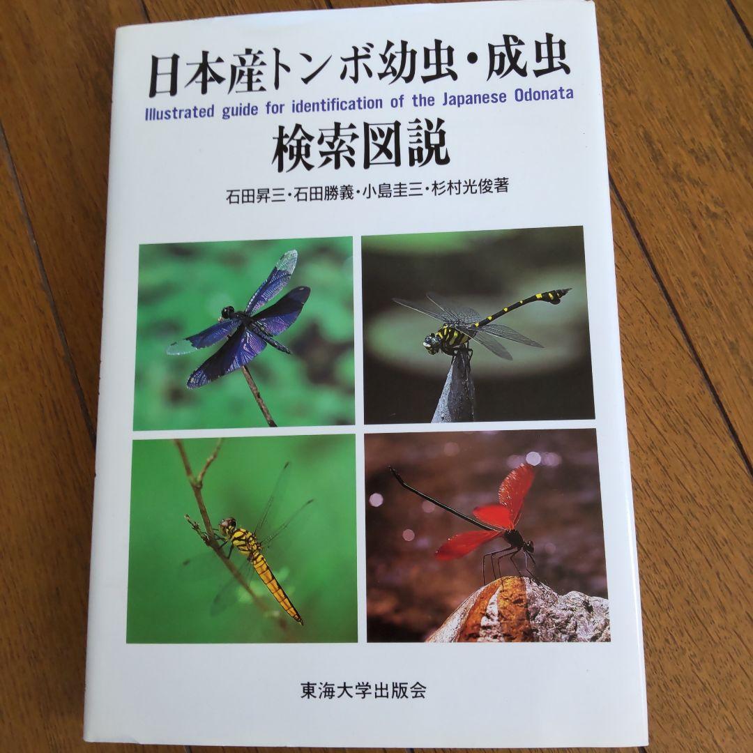 日本産トンボ幼虫・成虫検索図説