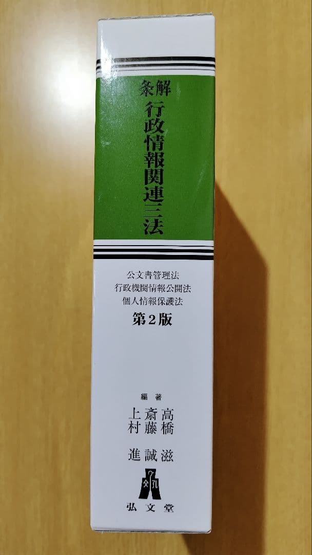 条解 行政情報関連三法 第2版