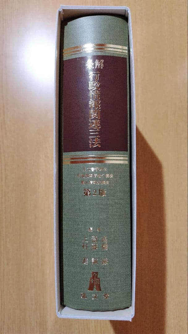 条解 行政情報関連三法 第2版