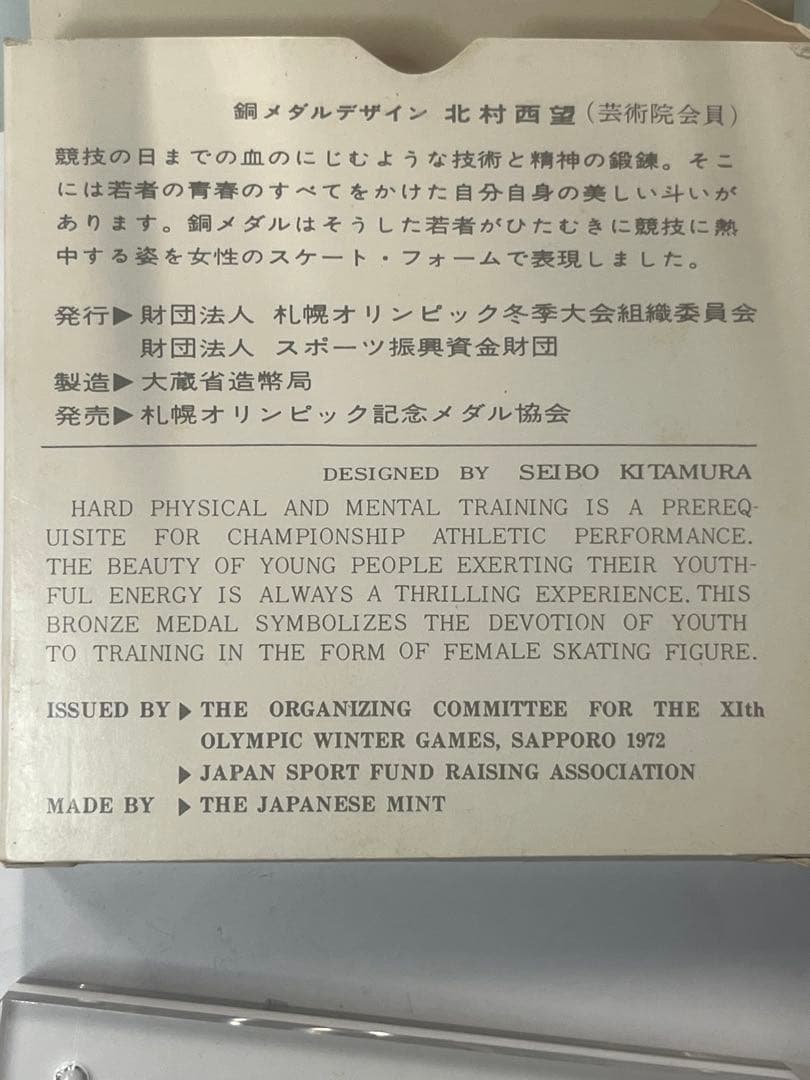 札幌オリンピック 銅メダル 1972年