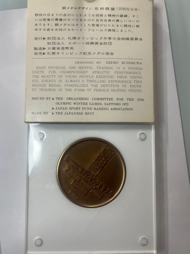 札幌オリンピック 銅メダル 1972年