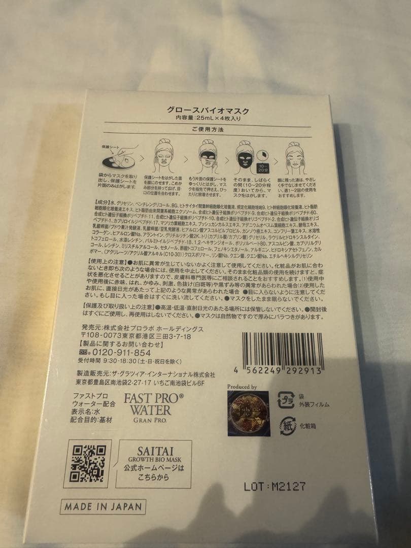 エステプロラボ　グロースバイオマスク・セブンズフェイスマスク3万5000円分