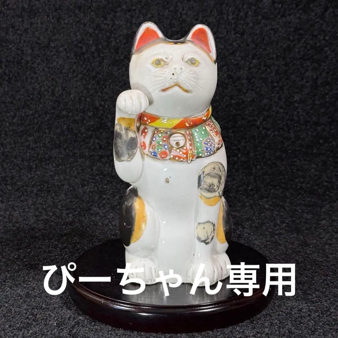 招き猫　高さ21㎝ 招きねこ　古い　まねきねこ　古瀬戸　古伊万里　時代物