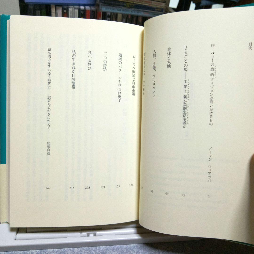 ウェンデル・ベリーの環境思想 : 農的生活のすすめ