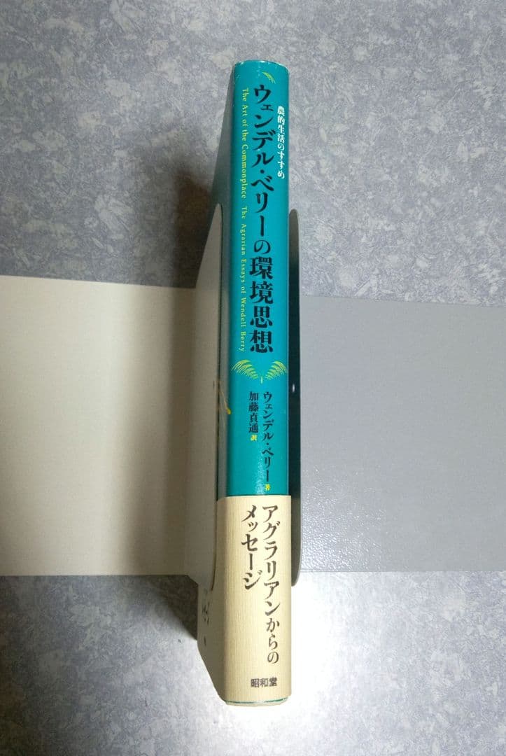 ウェンデル・ベリーの環境思想 : 農的生活のすすめ