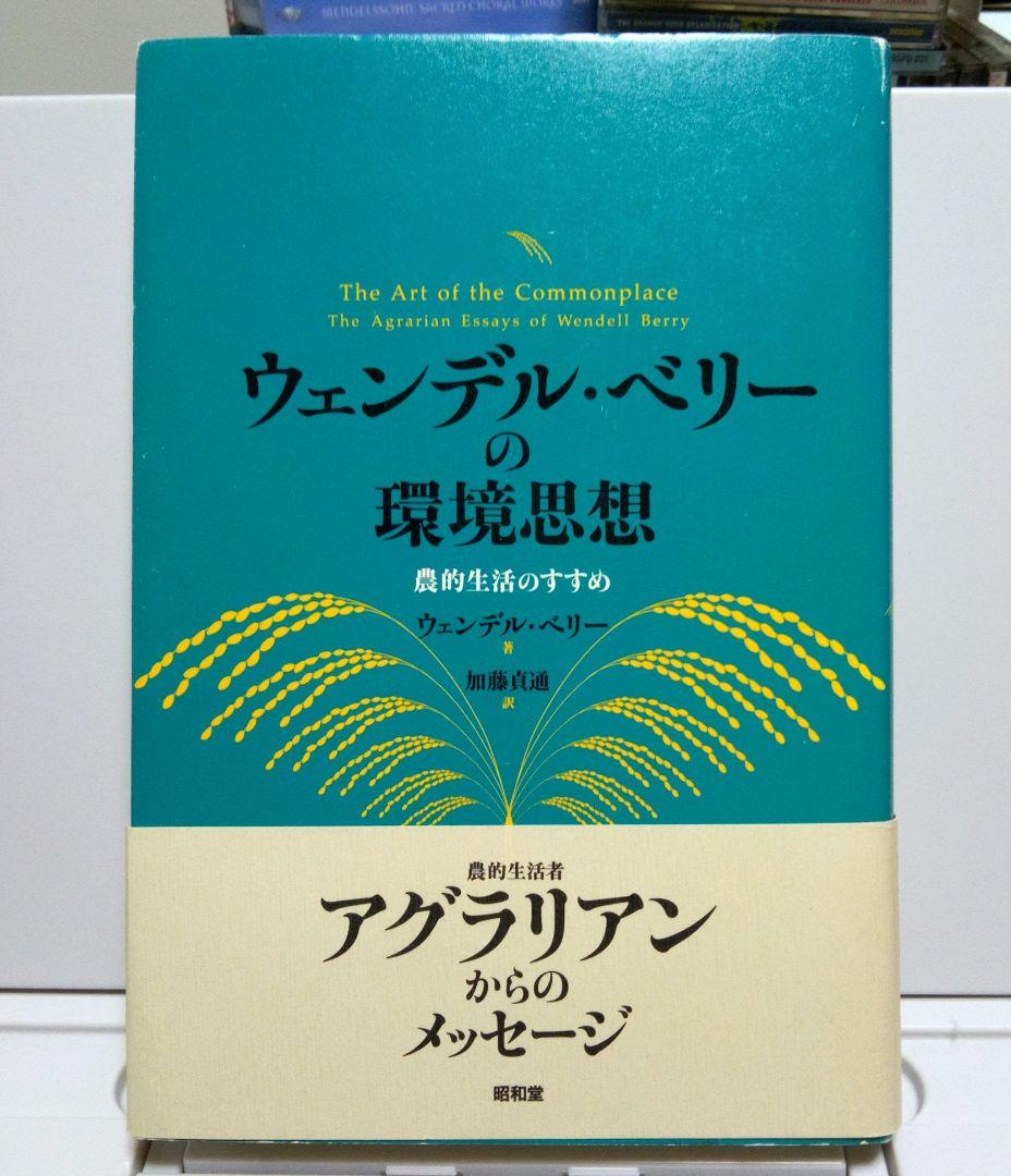 ウェンデル・ベリーの環境思想 : 農的生活のすすめ