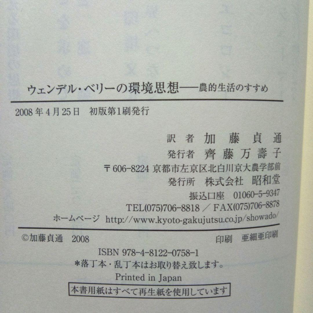 ウェンデル・ベリーの環境思想 : 農的生活のすすめ