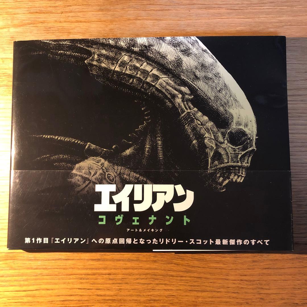 エイリアン:コヴェナント アート&メイキング