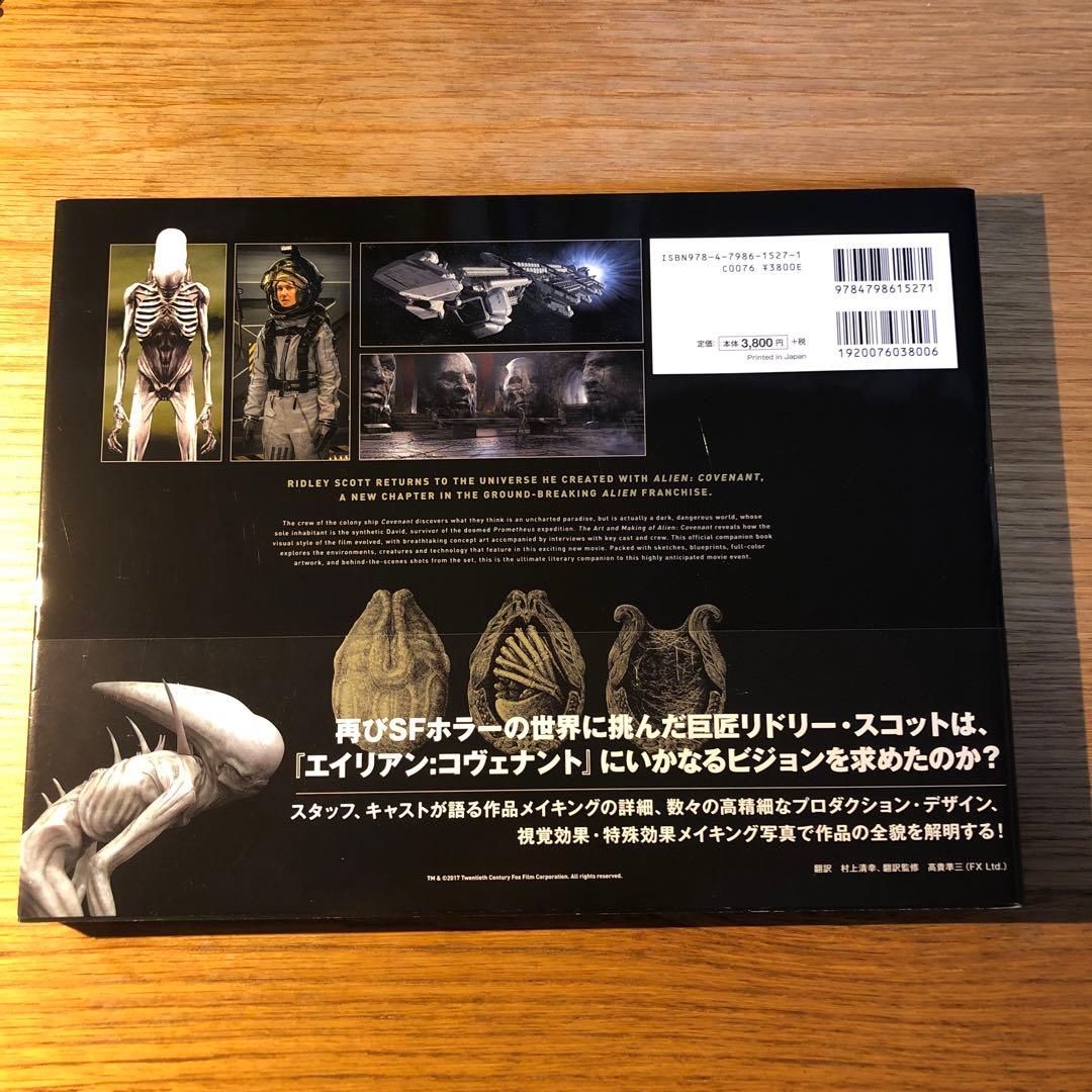 エイリアン:コヴェナント アート&メイキング