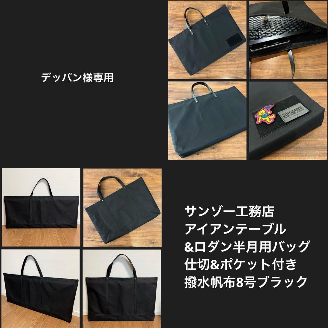 【デッバン】サンゾー工務店 アイアンテーブル&ロダン半月用バッグ Ｅ