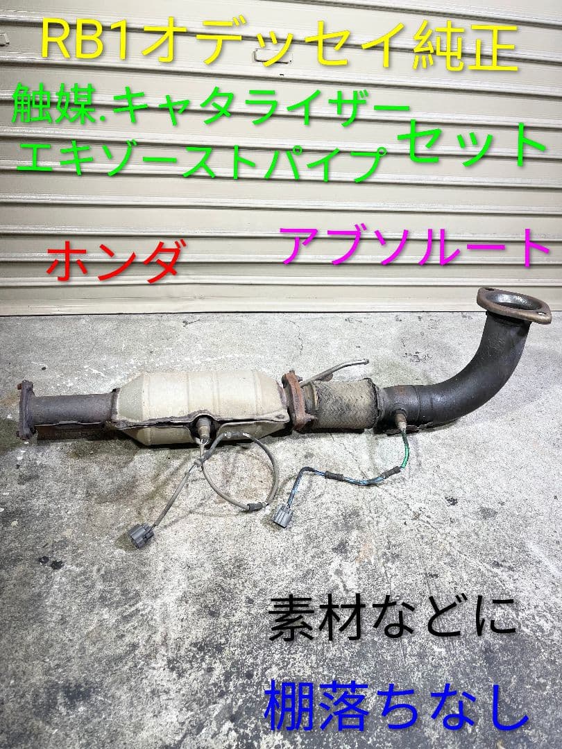フ*ル様 ◆RB1オデッセイ純正◆触媒キャタライザー.エキゾーストパイプセット◆