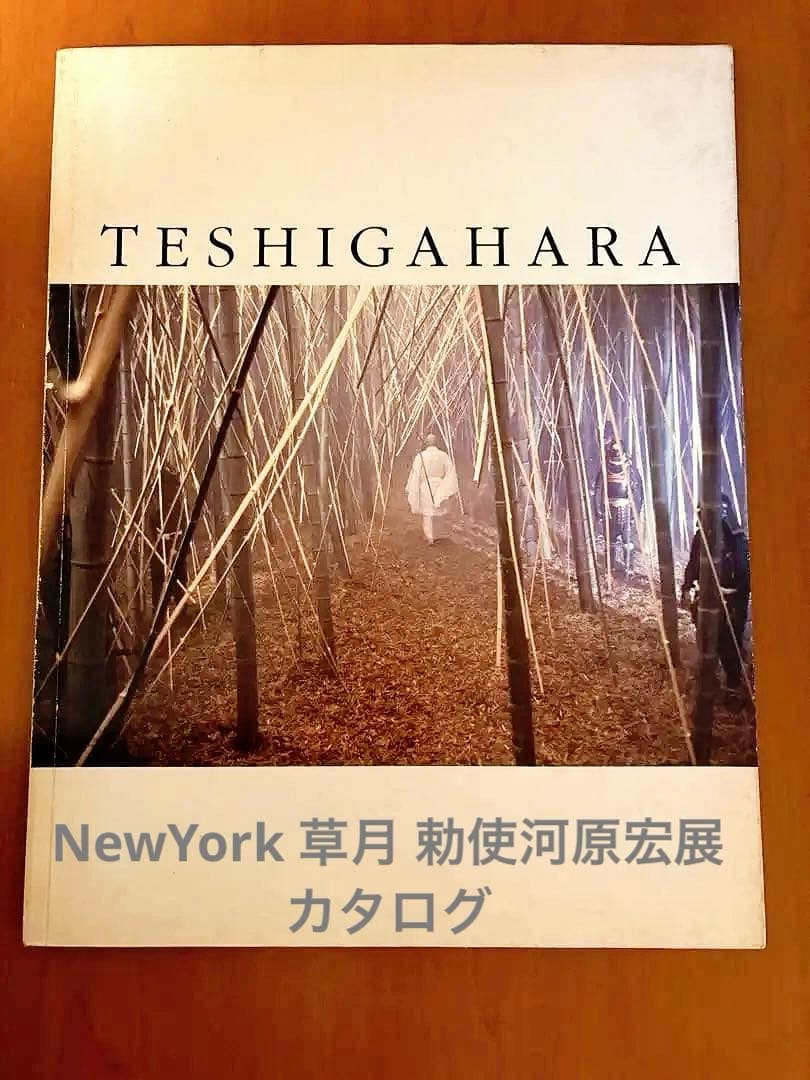 草月三代目家元 勅使河原宏展NewYork展覧会カタログ アートブック 生花