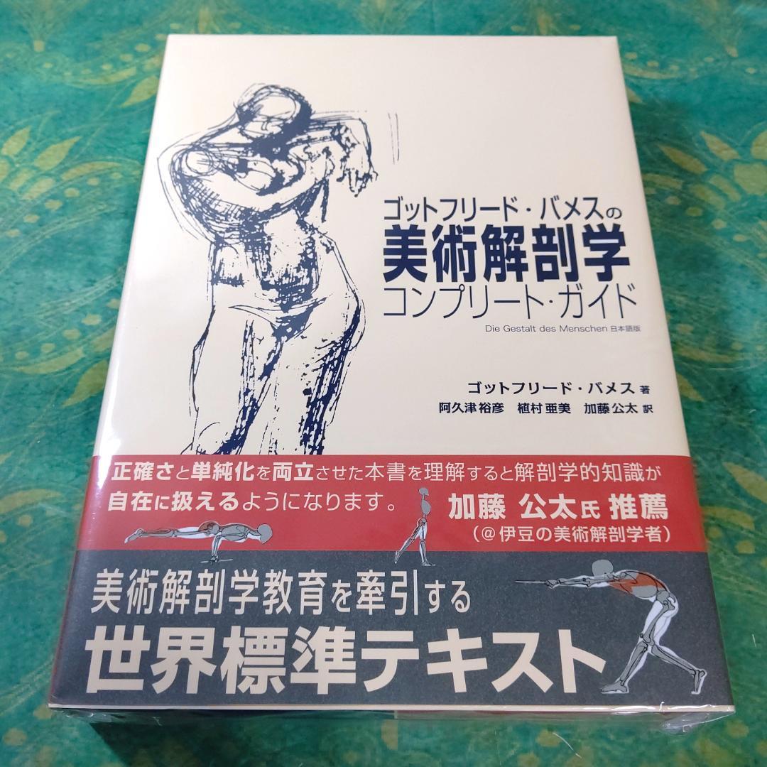 ゴットフリード・バメスの美術解剖学
