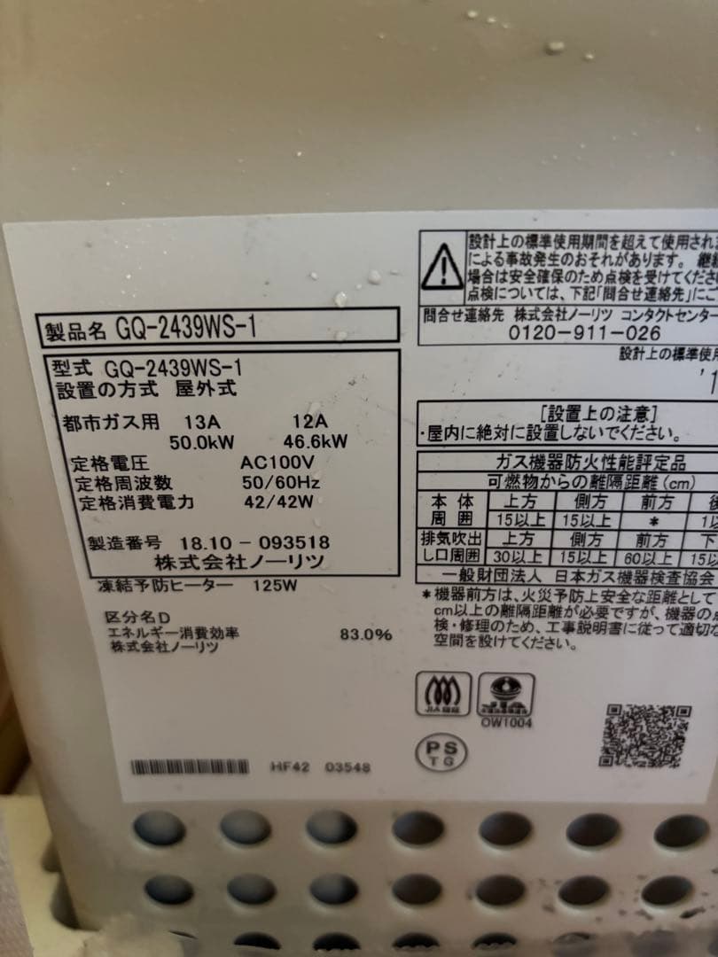 新品未使用 ノーリツ 給湯専用 GQ-2439WS-1 屋外壁掛式
