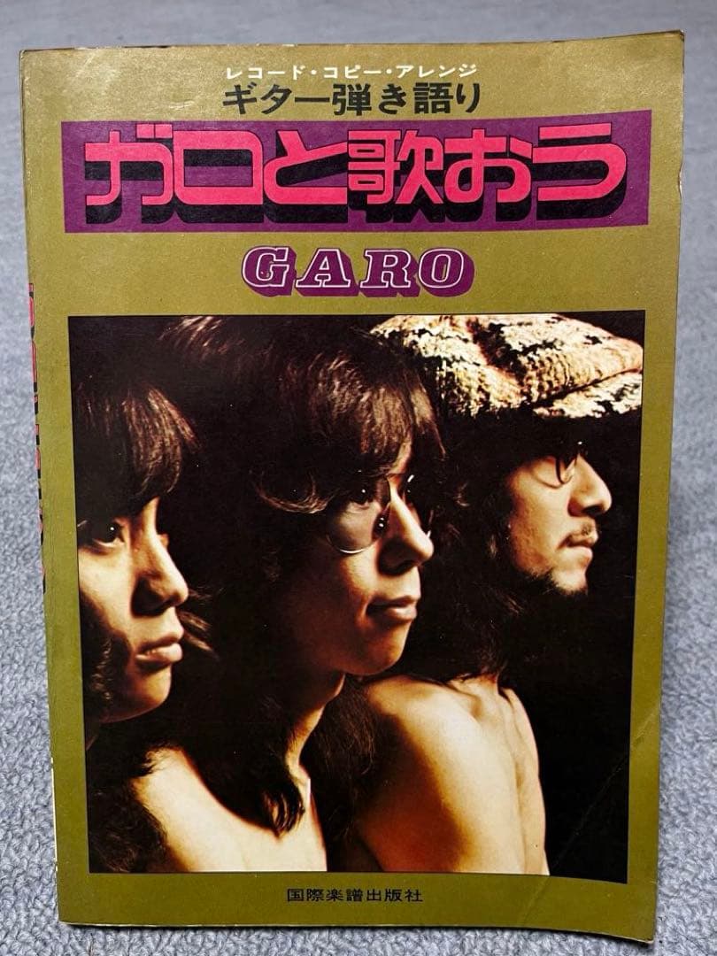 ガロと歌おう ギタースコア